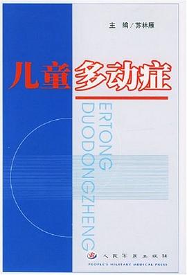 兒童多動癥 兒童多動癥