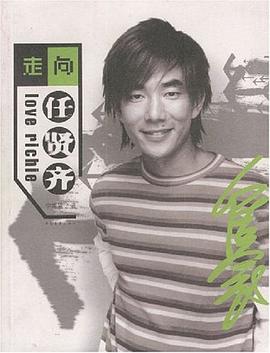 走向任賢齊 走向任賢齊