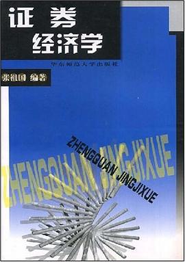證券經濟學 證券經濟學