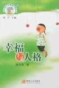 幸福與人格 幸福與人格