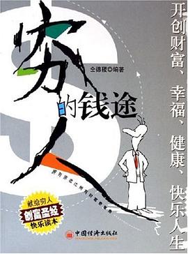 窮人的錢途 窮人的錢途