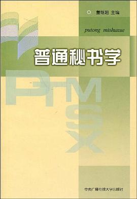 普通秘書學(xué) 普通秘書學(xué)