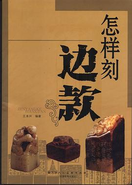 怎樣刻邊款 怎樣刻邊款