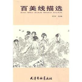 百美線描選 百美線描選