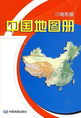 中國地圖冊 中國地圖冊