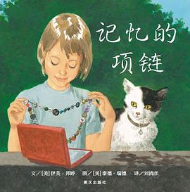 記憶的項鏈 記憶的項鏈
