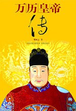 萬歷皇帝傳 萬歷皇帝傳