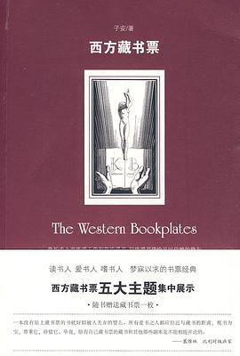西方藏書票 西方藏書票