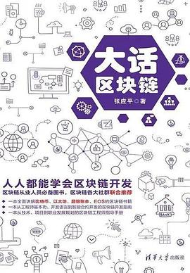 大話區塊鏈 大話區塊鏈