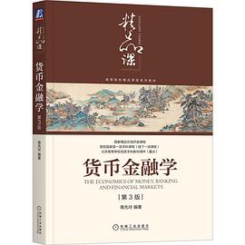 貨幣金融學 貨幣金融學