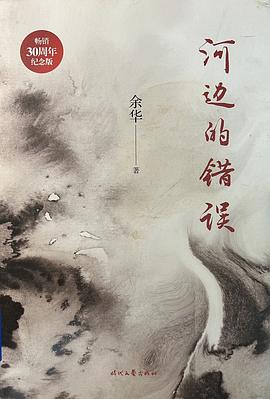 河邊的錯誤 河邊的錯誤