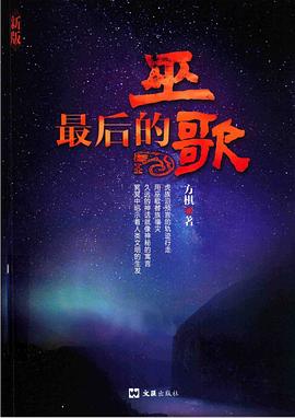 最后的巫歌 最后的巫歌