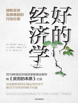 好的經(jīng)濟(jì)學(xué) 好的經(jīng)濟(jì)學(xué)