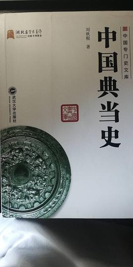 中國典當(dāng)史