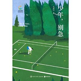 少年,別急