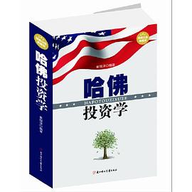哈佛投資學