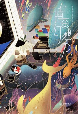 插畫幻想力 插畫幻想力
