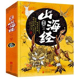 圖說山海經 圖說山海經