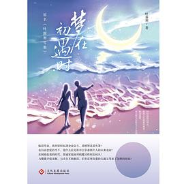 夢(mèng)在初遇時(shí) 夢(mèng)在初遇時(shí)