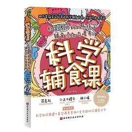 科學輔食課 科學輔食課