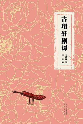 古瑁軒劇譚 古瑁軒劇譚