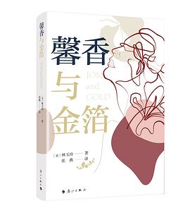 馨香與金箔 馨香與金箔
