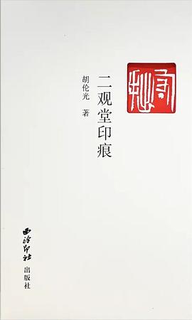 二觀堂印痕