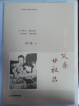 父親甘祖昌 父親甘祖昌
