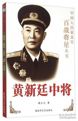 黃新廷中將 黃新廷中將