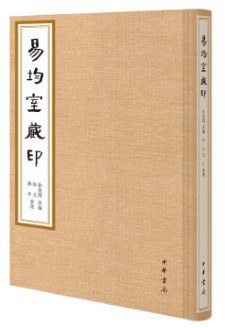 易均室藏印 易均室藏印