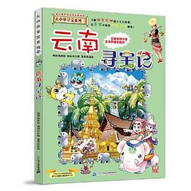 云南尋寶記 云南尋寶記