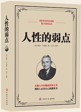 人性的弱點 人性的弱點