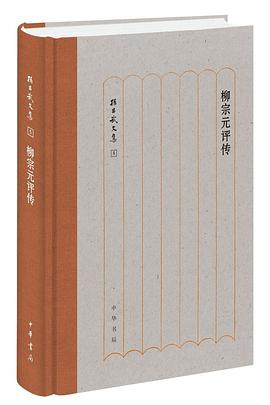 柳宗元評傳 柳宗元評傳