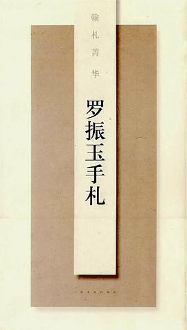 羅振玉手札 羅振玉手札