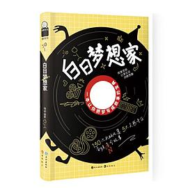 白日夢想家 白日夢想家