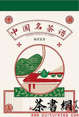 中國(guó)名茶譜