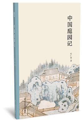 中國庭園記 中國庭園記