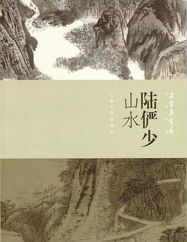 陸儼少山水 陸儼少山水
