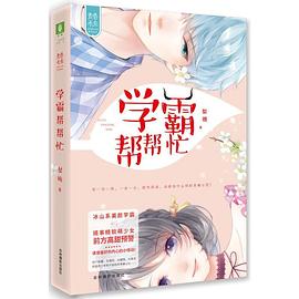 學霸幫幫忙 學霸幫幫忙