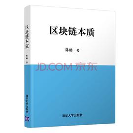 區塊鏈本質 區塊鏈本質