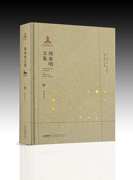 熊秉明文集 熊秉明文集