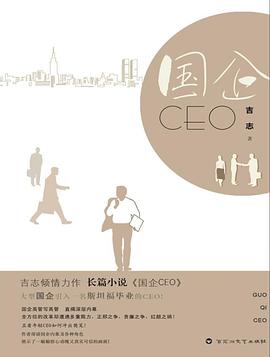 國企CEO 國企CEO