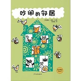 吵鬧的鄰居 吵鬧的鄰居