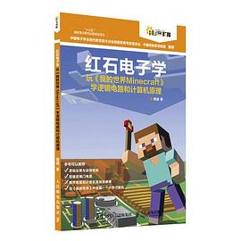 紅石電子學(xué) 紅石電子學(xué)