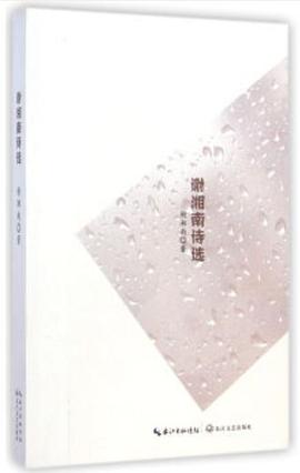 謝湘南詩(shī)選 謝湘南詩(shī)選