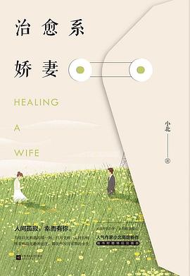 治愈系嬌妻 治愈系嬌妻