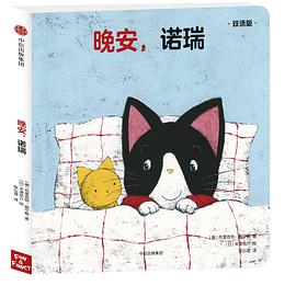 晚安,諾瑞 晚安,諾瑞