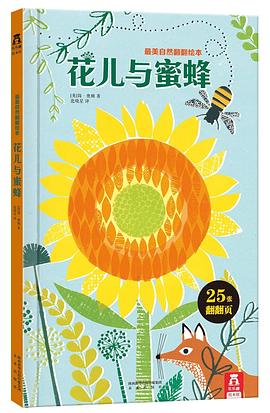 花兒與蜜蜂 花兒與蜜蜂