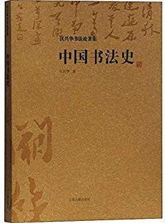 中國書法史 中國書法史