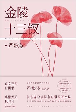 金陵十三釵 金陵十三釵